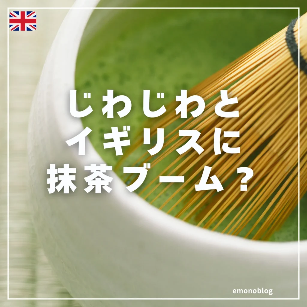 じわじわとイギリスに抹茶ブーム?日常の一部に?