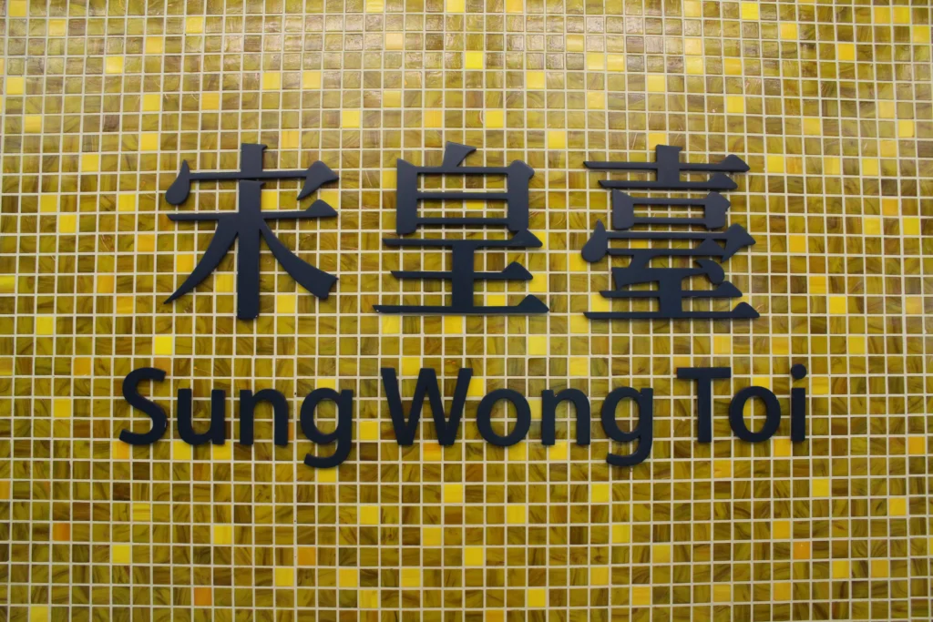 香港の地下鉄の宋皇臺駅（Song Huang Tai Station）