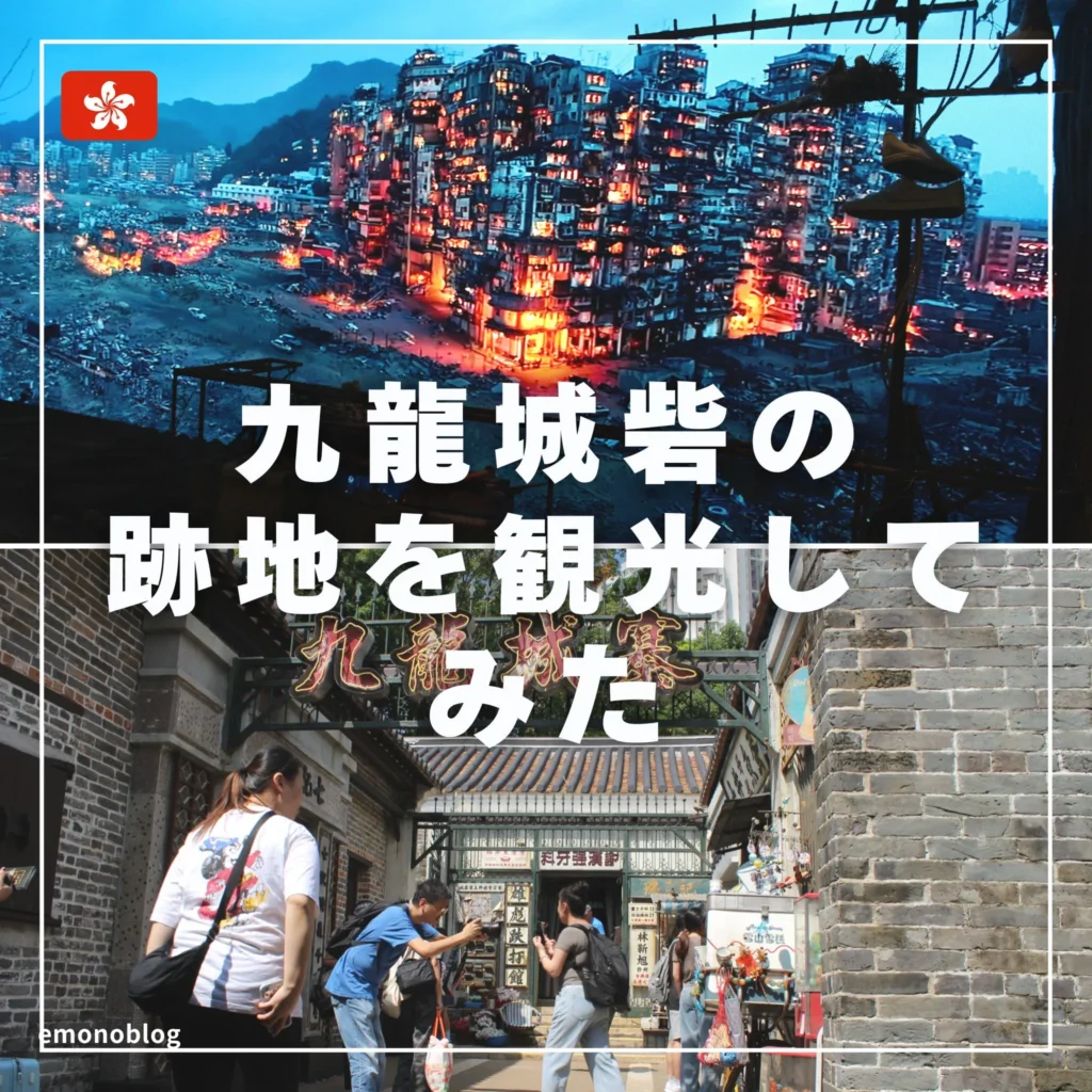 香港 「九龍ジェネリックロマンス」のモデル・九龍城砦の跡地を観光してみた