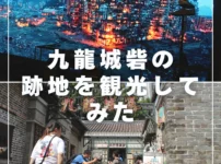 跡地を観光してみた