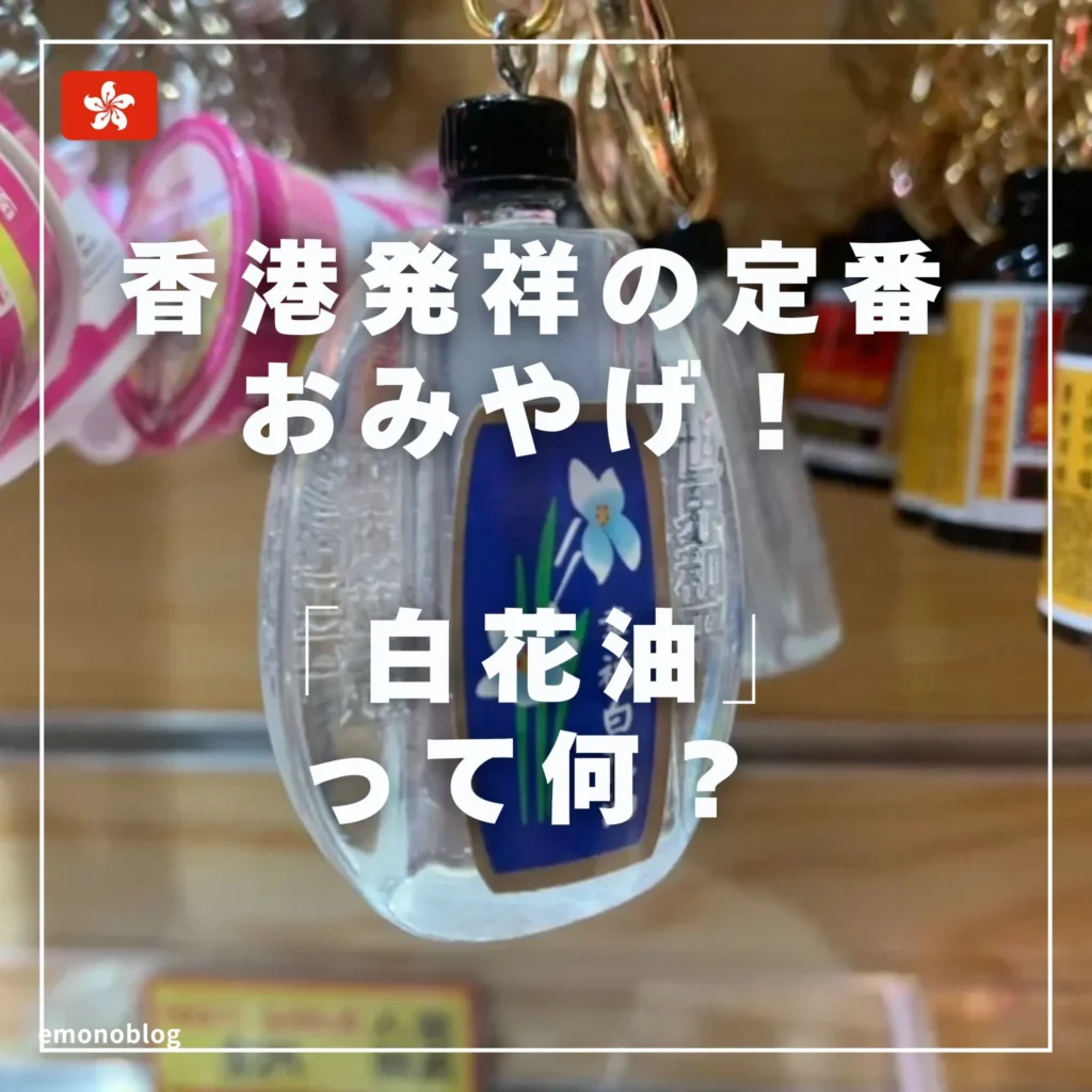 実は香港発祥の定番おみやげ！台湾でも買える「白花油」って何？