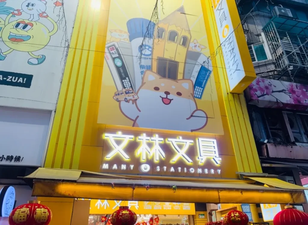 台湾　西門にある「文林文具」