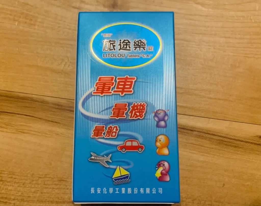 台湾の酔い止め 旅途樂錠 (LITOLOU)