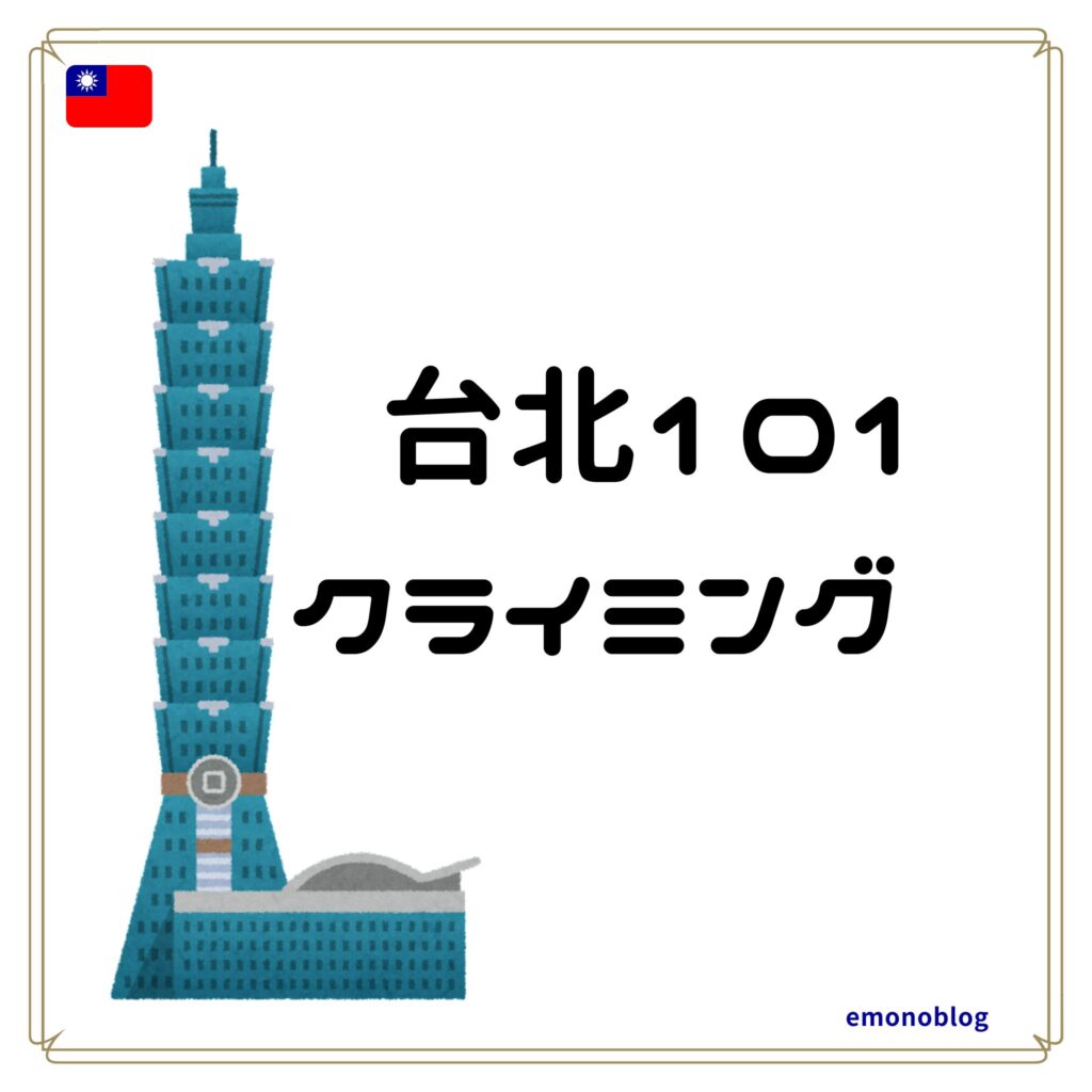 アレックス・ホノルドの台北101フリーソロ 登頂成功 現地の様子