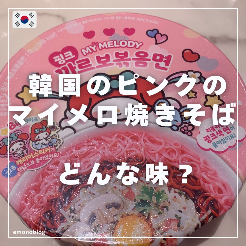 韓国のピンクのマイメロ焼きそば買ってみた どんな味？正直レビュー