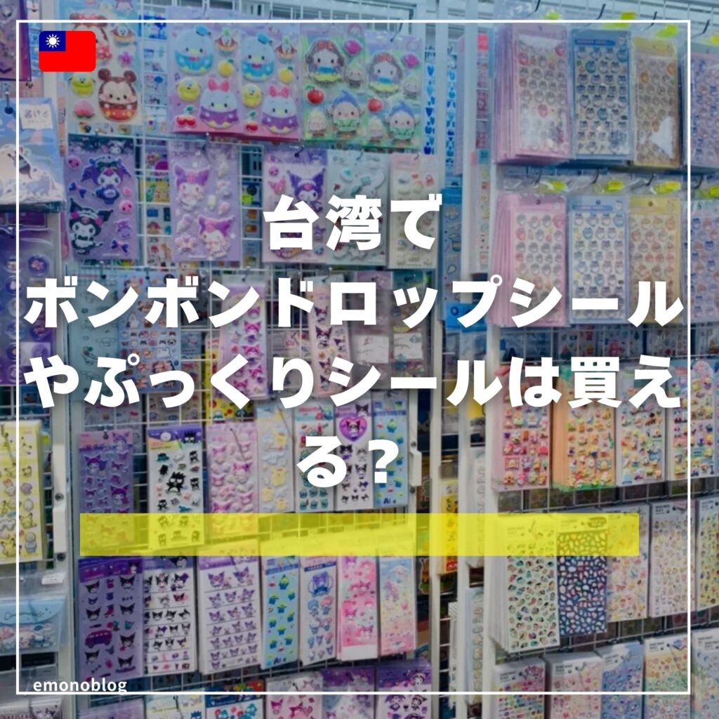 海外なら手に入る？台湾でボンボンドロップシールやぷっくりシールは買える？筆者が購入した場所の紹介！
