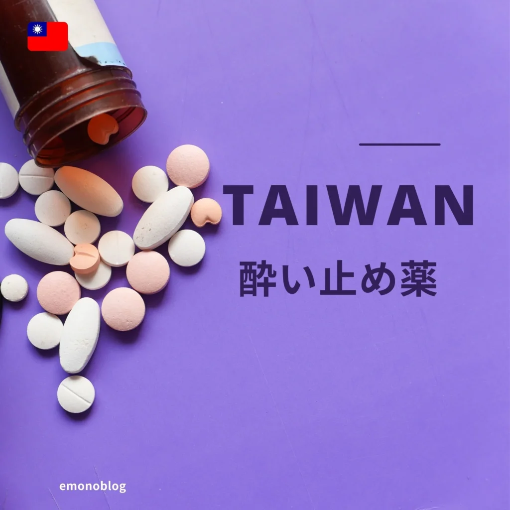 台湾 現地で買える酔い止め薬を実際に使ってみた 注意点や飲み方