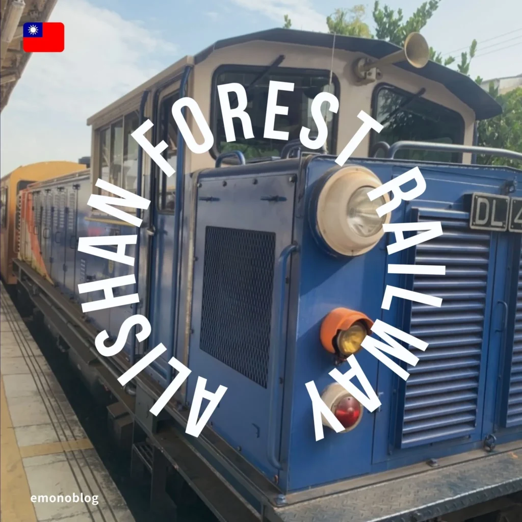 台湾 阿里山森林鉄道のチケットを取った方法 体験談