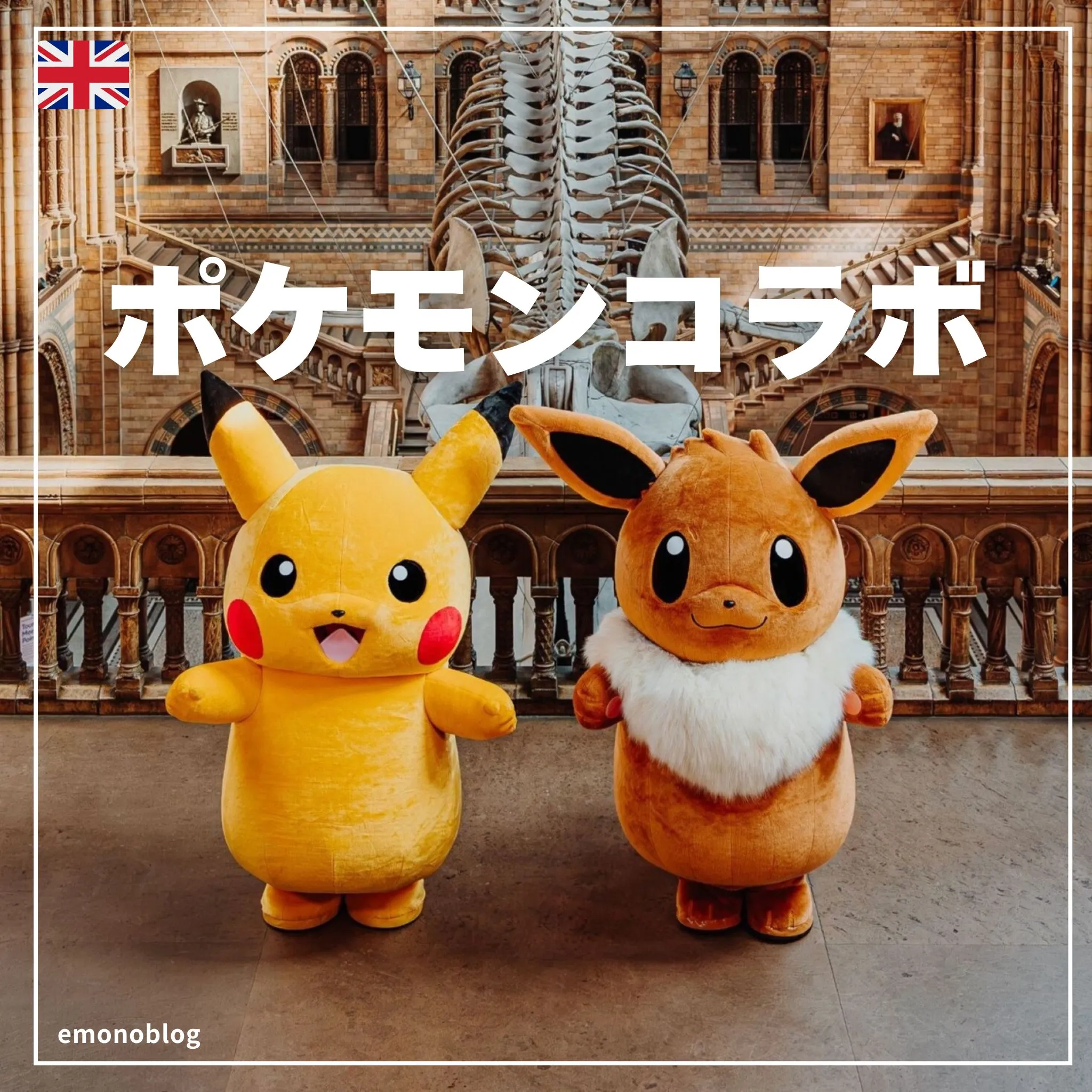 ポケカ】ロンドン自然史博物館コラボ「Pikachu at the Museum」ピカチュウプロモカードの入手情報【ポケモンカード】 – 攻略大百科 ポケモン ロンドン自然史博物館　イーブイ　A3 ポスター