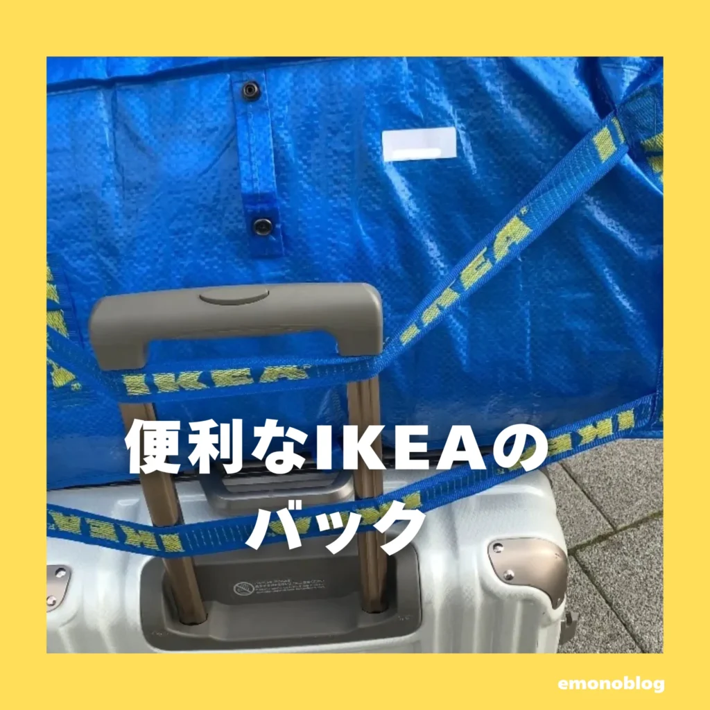飛行機の預け荷物 スーツケース以外もOK?ボストンバックは?意外と使える便利なIKEAのバック