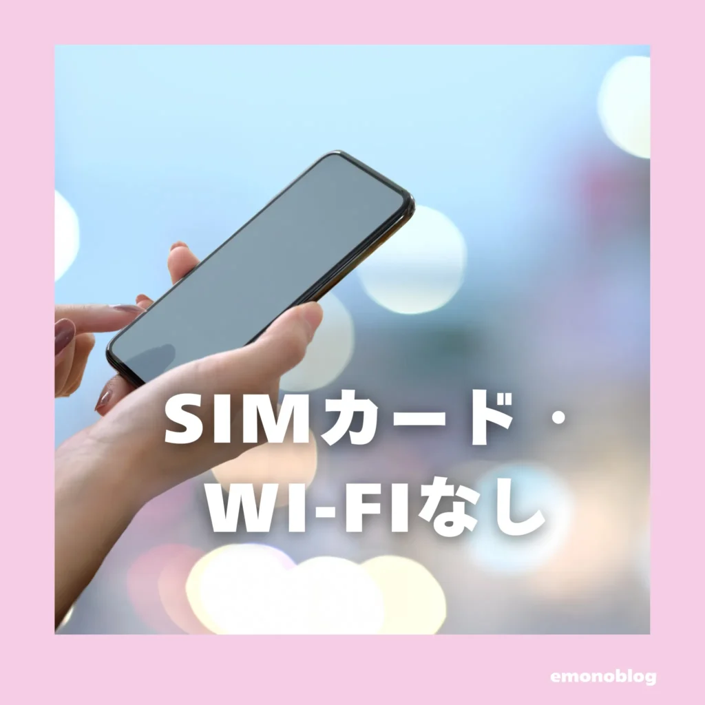SIMカード・Wi-Fiなしで行ける!データローミングで楽天モバイルを海外で使う方法