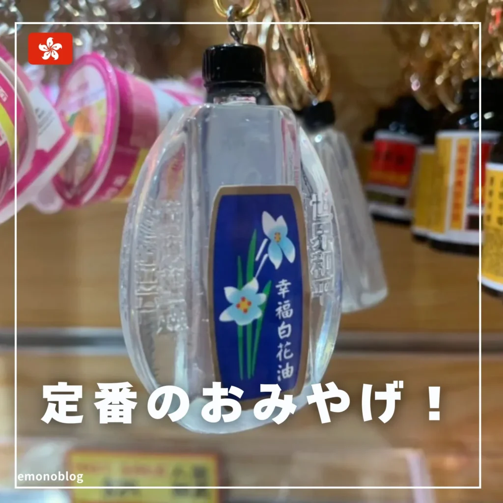 実は香港発祥の定番おみやげ!台湾でも買える「白花油」って何?