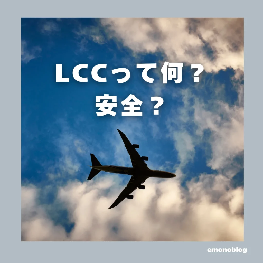 CCって何？安全？LCCチケットの取り方や座席の雰囲気など