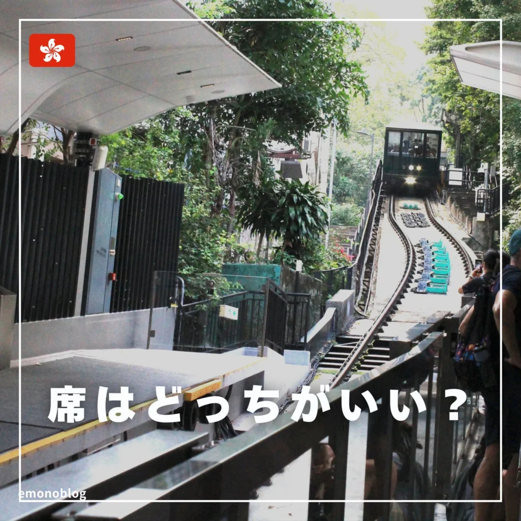 香港ピークトラムの席は右左どっちに座ればいい?チケット購入は?1日で楽しめる?