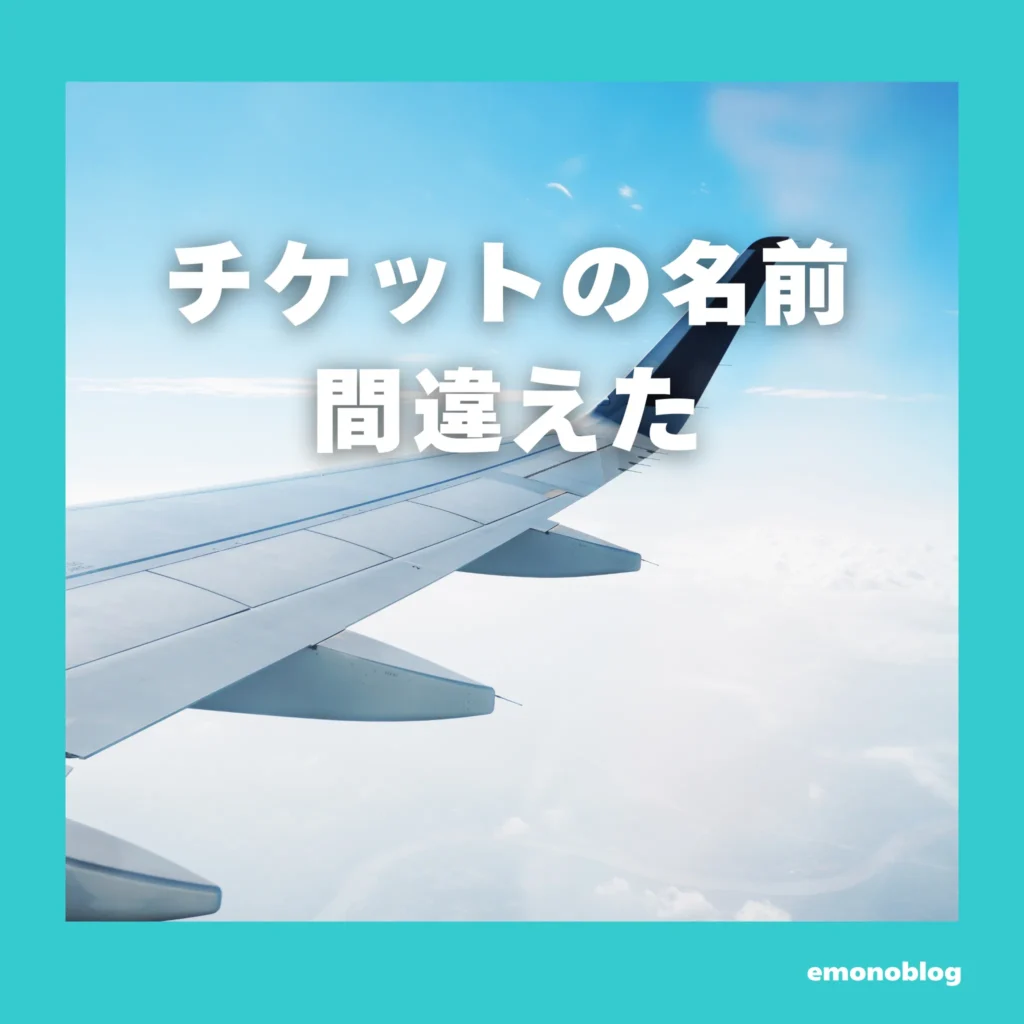 Trip.comで飛行機のチケットの名前を間違えた　変更できる？返金は?