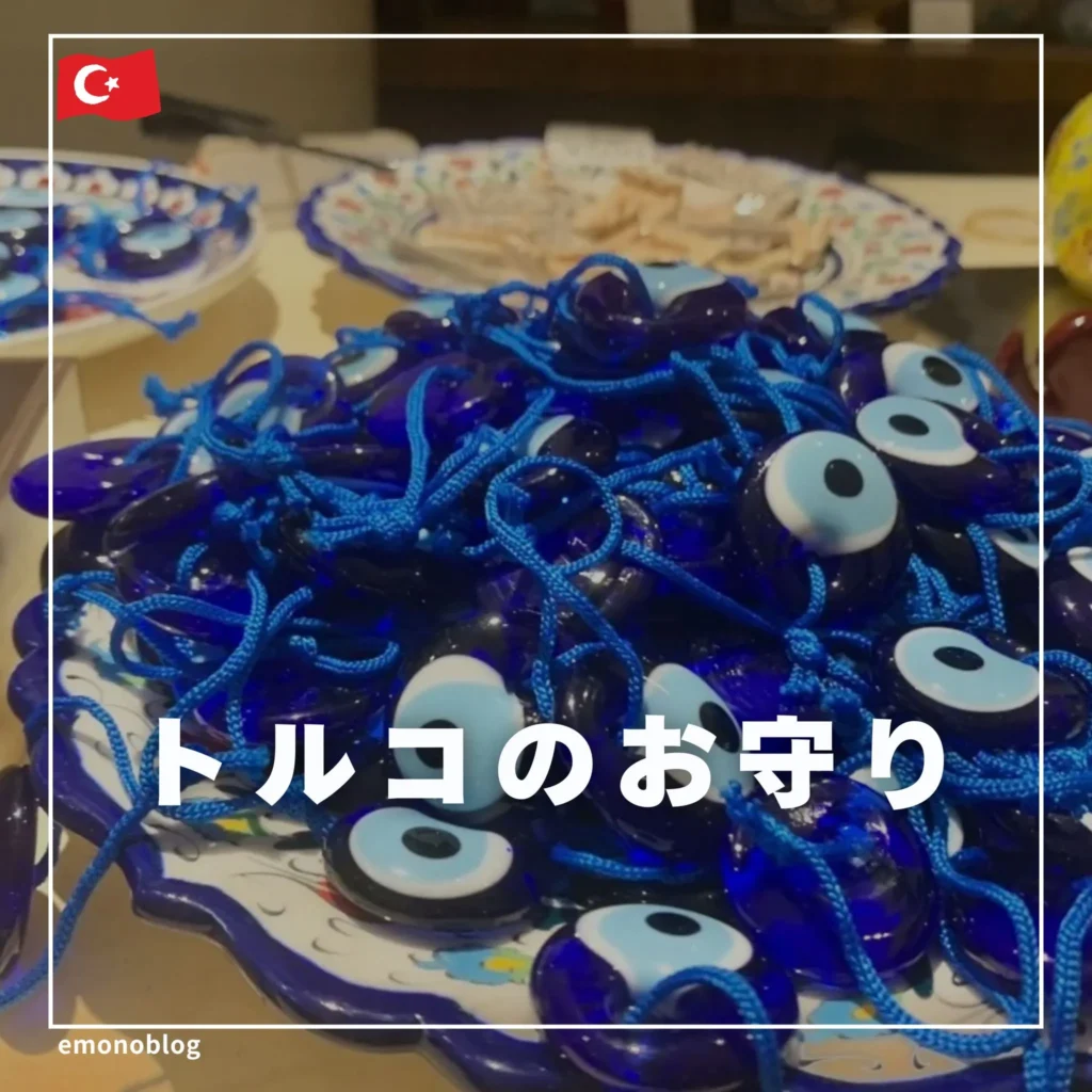 2025万博でも買える！トルコのお守り「ナザール・ボンジュウ」って何？効果や使い方などを紹介