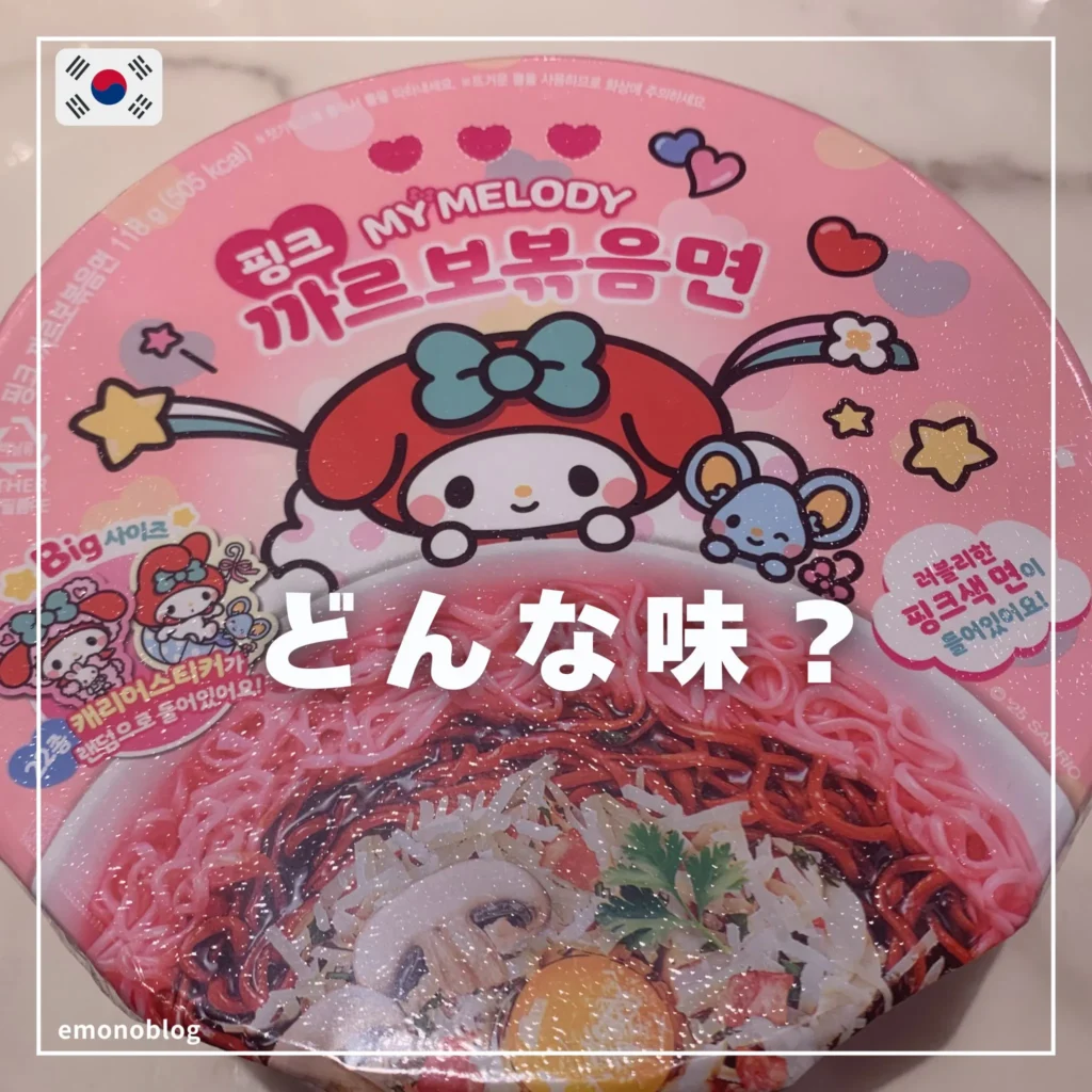 韓国のピンクのマイメロ焼きそば買ってみた どんな味？正直レビュー