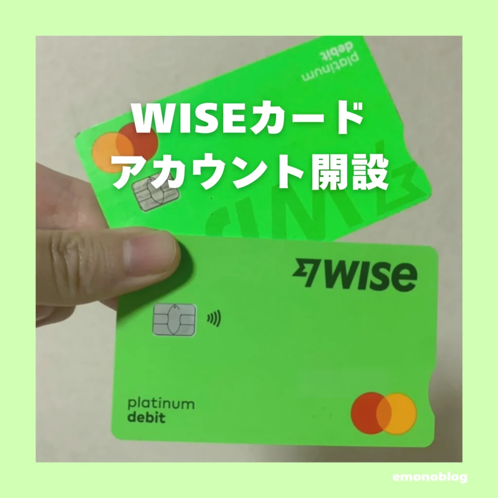海外で役立つWiseカードアカウント開設方法!初めての送金など写真付きで解説