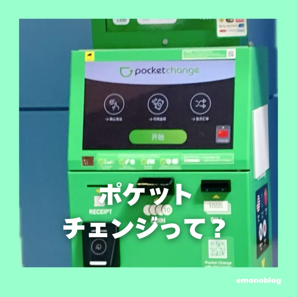 外貨を電子マネーに！「ポケットチェンジ」を使ってみた 大阪 梅田