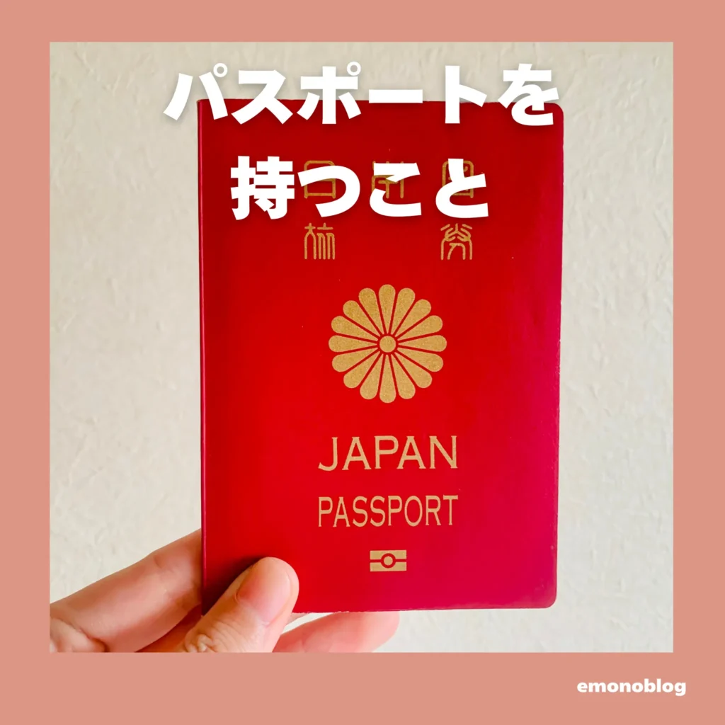 日本のパスポートは世界で何位?持つことのメリットとは?