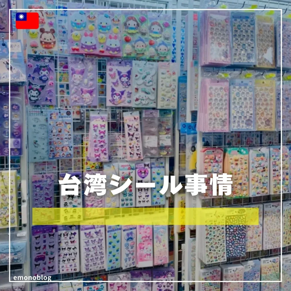 海外なら手に入る?台湾でボンボンドロップシールやぷっくりシールは買える?筆者が購入した場所の紹介!