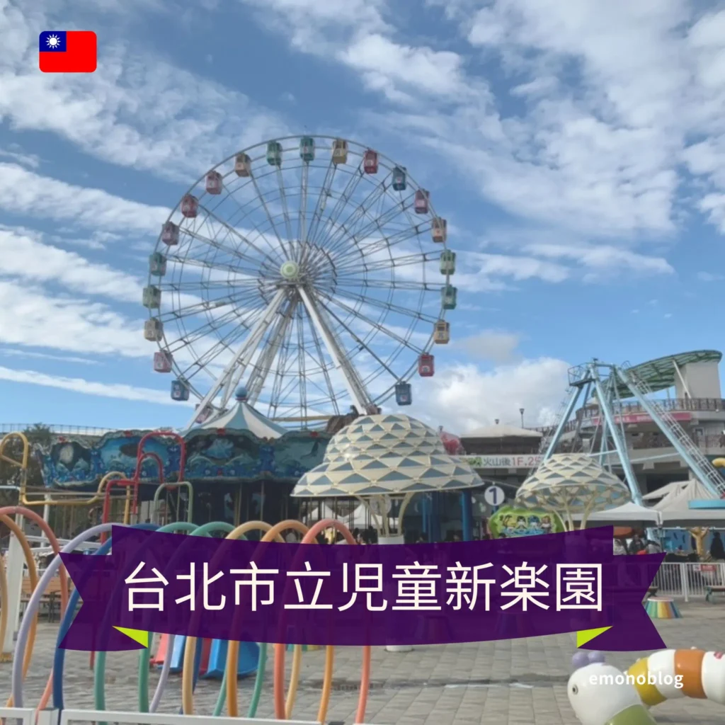 台湾にある遊園地「台北市立児童新楽園」 大人でも楽しめる?