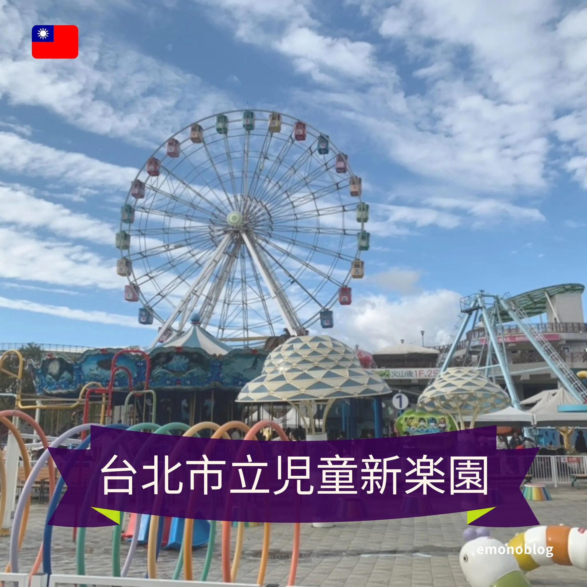 台湾にある遊園地「台北市立児童新楽園」 大人でも楽しめる？ - Emonoblog